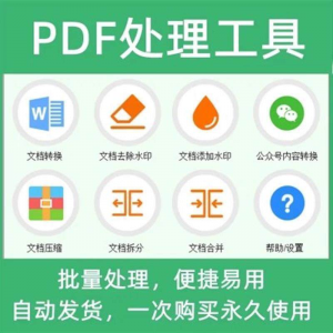 PDF批量处理工具格式转换合并拆分压缩大小去水印加水印工具-闲鱼虚拟仓