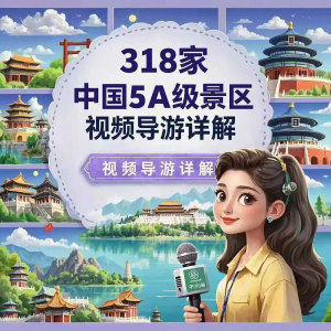 全国旅游景点讲解318家5A景区视频攻略导游航拍游览风景名胜大全-闲鱼虚拟仓