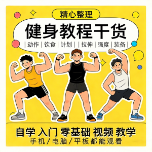 健身运动课程自学运动私教增肌减脂徒手器械锻炼训练视频教程素材-闲鱼虚拟仓