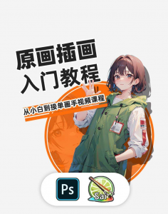 PS原画插画设计零基础教程入门板绘SAI2数位板绘画笔刷线稿课程-闲鱼虚拟仓