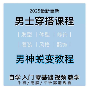 男生服装穿搭视频教程个人形象自信技巧着装风格设计改造男神学课-闲鱼虚拟仓