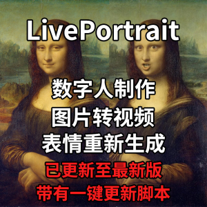 LivePortrait整合包AI图片驱动视频人物表情转移最新电脑版带教程-闲鱼虚拟仓
