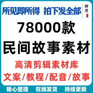 民间故事奇闻异事短中视频计划自媒体素材高清无水印教程未解之谜-闲鱼虚拟仓
