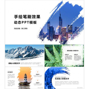 手绘笔刷效果动态PPT模板 0680静之美物原创 墨迹 图片可替换-闲鱼虚拟仓