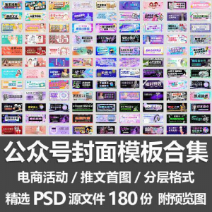 公众号封面模板合集/电商活动微信配图手机推文首图素材PSD源文件-闲鱼虚拟仓