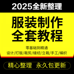 做衣服教程零基础服装设计绘画制版裁缝电脑打版裁剪自学缝纫视频-闲鱼虚拟仓