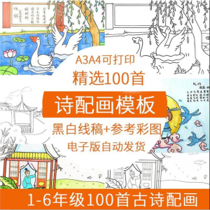 儿童小学生古诗配画模板手抄报电子版A3A4纸绘画涂色黑白线稿素材-闲鱼虚拟仓