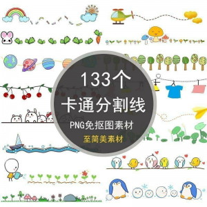 可爱卡通分割线png免抠图手绘小报插画创意分界线ps设计装饰素材-闲鱼虚拟仓