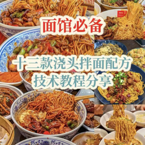 【下单即送】视频教程面馆13款浇头拌面配方新手摆摊创业培训-闲鱼虚拟仓