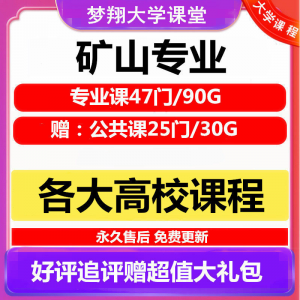 大学矿山专业视频教程矿山机械边坡工程 采矿72门自学课程赠PPT-闲鱼虚拟仓