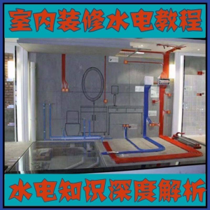 室内装修设计水电改造安装视频教程零基础自学家装潢知识教学课程-闲鱼虚拟仓