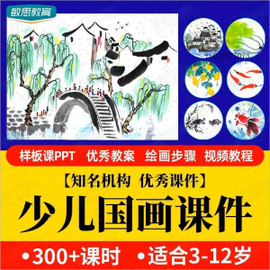 少儿国画课件水墨画创意美术入门基础课程教案ppt教学视频教程-闲鱼虚拟仓