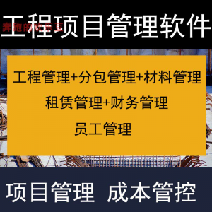 建筑工程项目管理软件分包材料财务合同签证管理工程成本控制系统-闲鱼虚拟仓