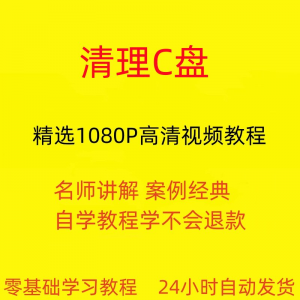 电脑c盘清理不求人视频教程全套从入门到精通技巧培训学习在线课-闲鱼虚拟仓