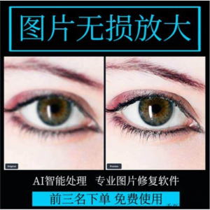 图片无损放大 模糊老照片修复还原变高清画质提高分辨率软件工具-闲鱼虚拟仓