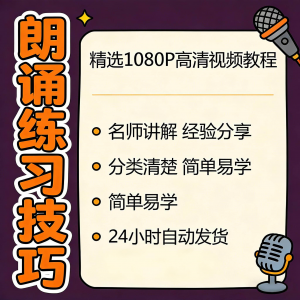 朗诵练习技巧视频教程新手自学零基础入门精通教学课程全集素材-闲鱼虚拟仓