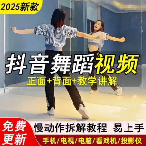 2025抖音网红流行舞蹈教程年轻人舞蹈教程自学高清视频素材-闲鱼虚拟仓